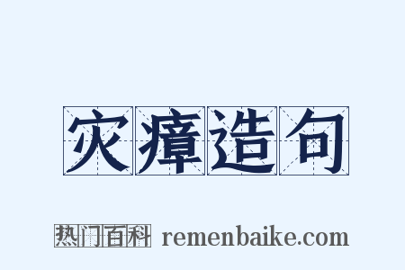 灾瘴造句是什么意思的图片